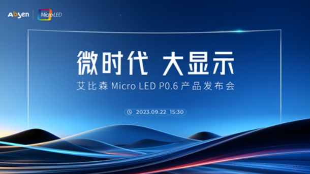 ​艾比森发布MicroLED P0.6新产品